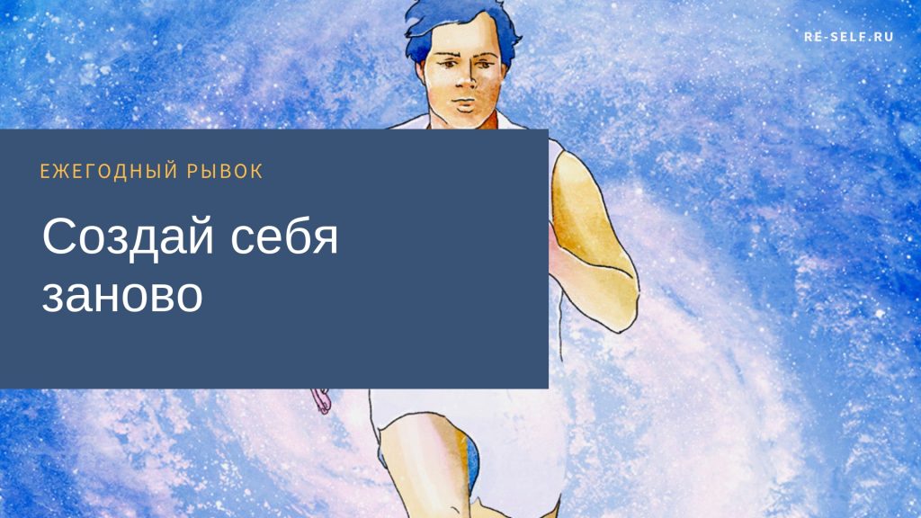 [Олеся Власова] Создай себя заново. Ежегодный рыво_0.jpg